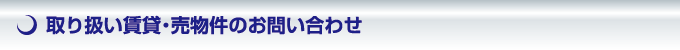 取り扱い賃貸・売物件のお問い合わせ