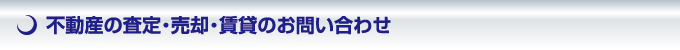 不動産の査定・売却・賃貸のお問い合わせ